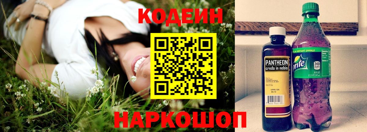 Кодеин напиток Lean (лин)  Вход с VPN  Кодеиновый сироп Lean Purple Drank  Барабинск 